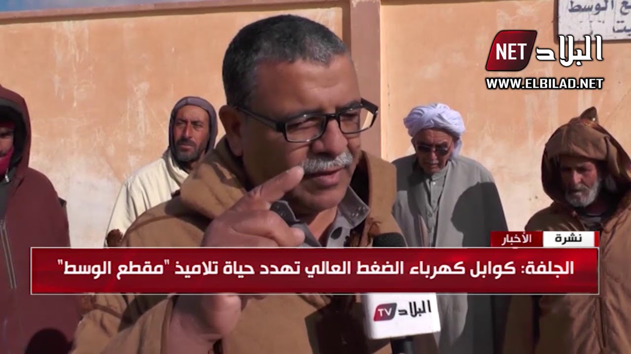 الجلفة: كوابل كهربائية ذات الضغط العالي تهدد حياة التلاميذ بـ