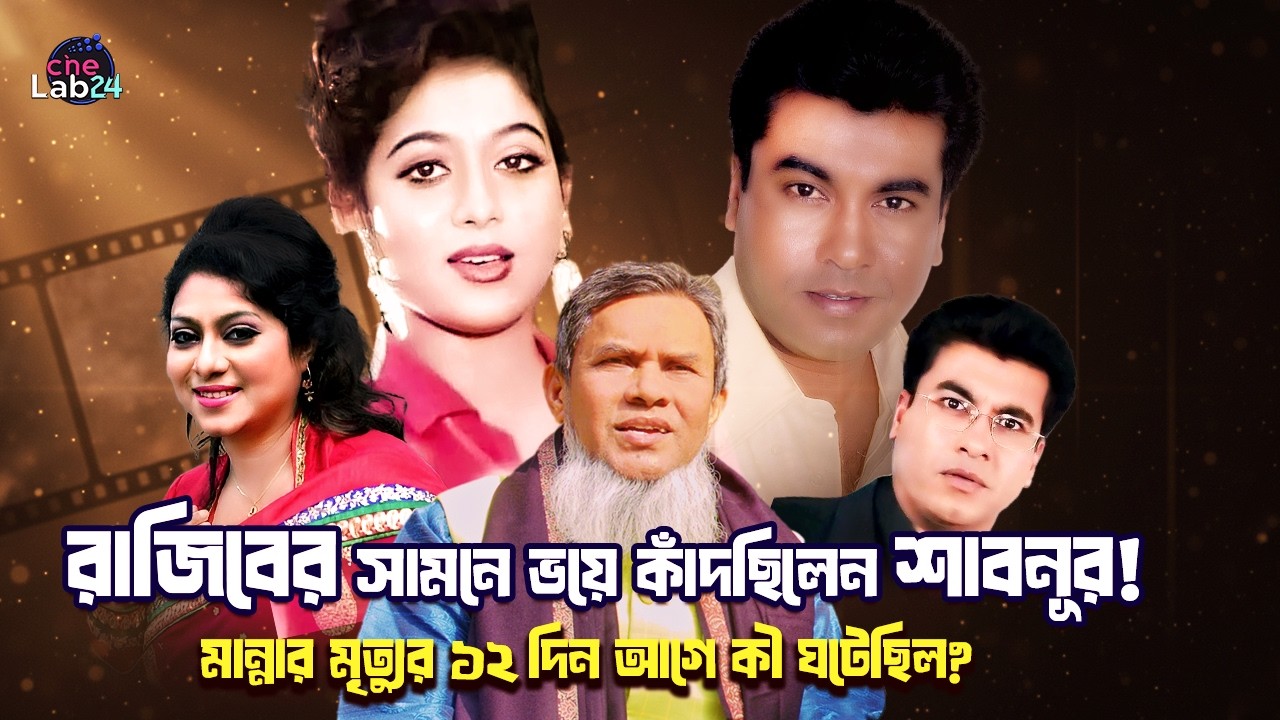 রাজিবের ভয়ে কাঁপছিলেন শাবনূর, ফু দিয়ে সাহস দিলেন আজাদ ভাই! মান্নার মৃত্যুর ১২ দিন আগের সেই শেষ আড্ডা