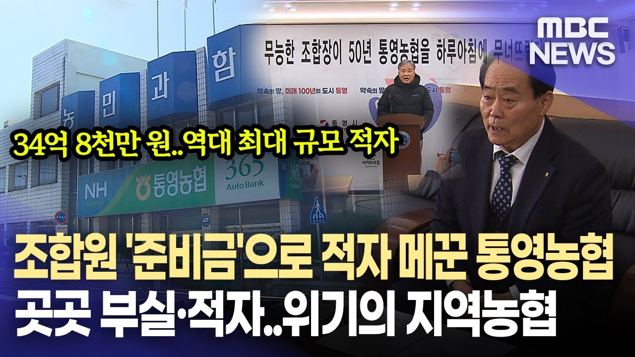 적자 메꾸려 조합원 준비금까지 손댄 통영농협(2026.2.9/뉴스데스크/MBC경남)