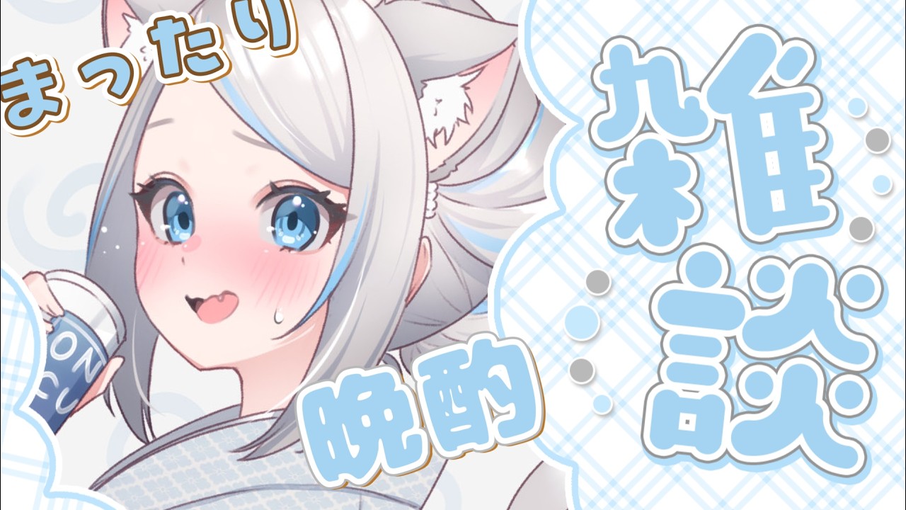 【飲酒雑談】今週もがんばったde賞✨酔いたい～～！【のん/#新人vtuber 】