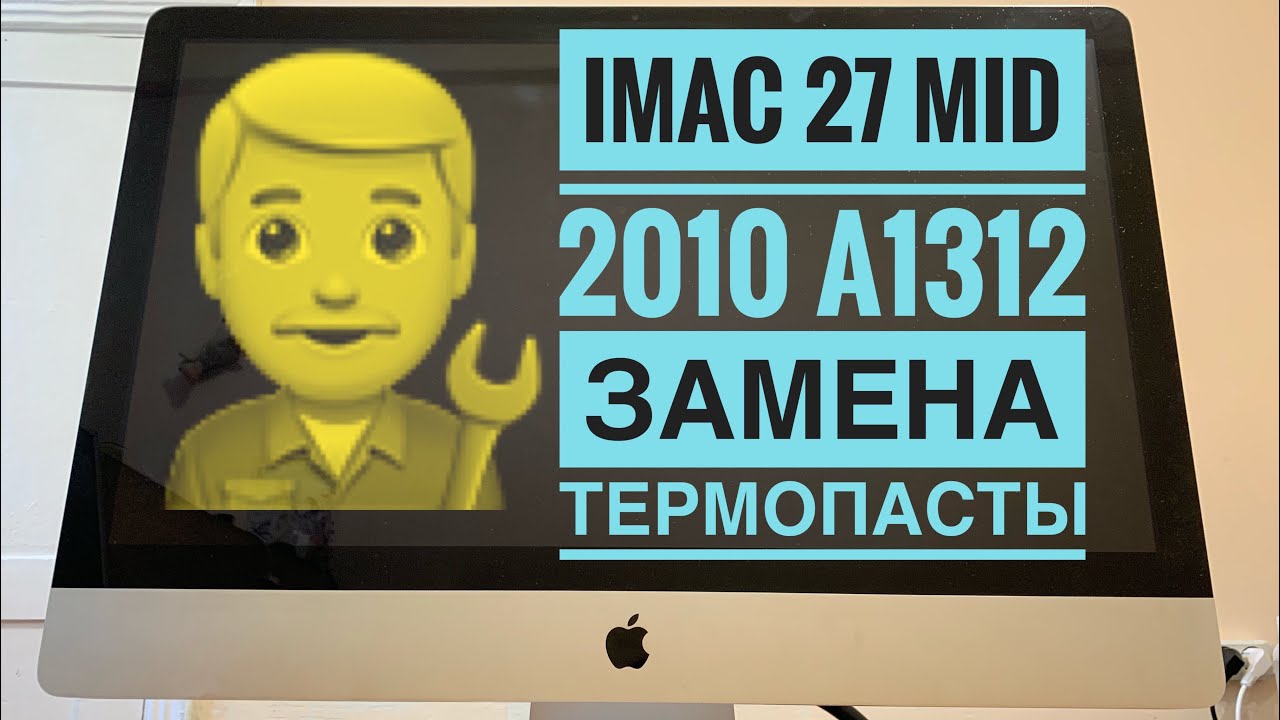 iMac 27 Mid 2010 A1312 замена термопасты