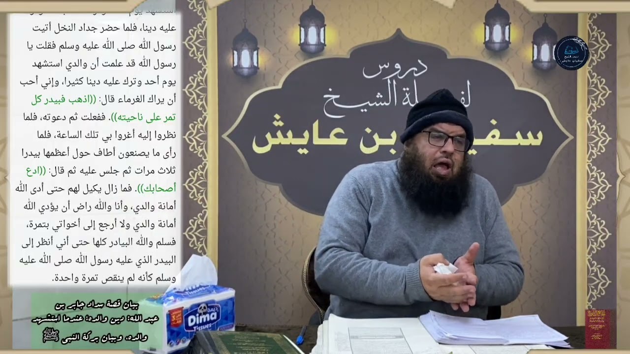 بيان قصة سداد جابر بن عبد الله: دين والده؛ عندما استشهد والده، وبيان بركة النبي ﷺ ، للشيخ سفيان عايش