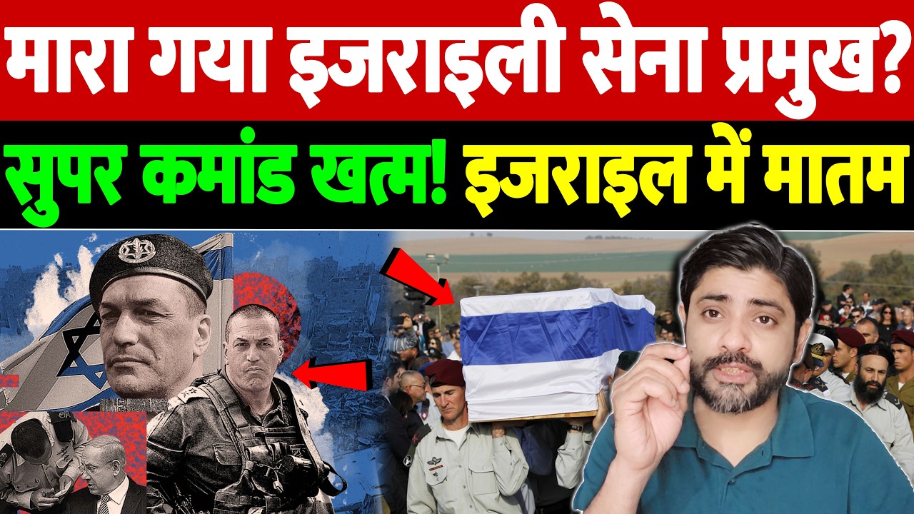 मारा गया इजराइली सेना प्रमुख? सुपर कमांड खत्म! इजराइल में मातम | Israel Iran War Update |