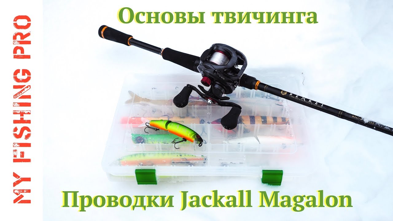 Основы твичинга. Проводки. Анимация Jackall Magalon и Tiny Magalon.