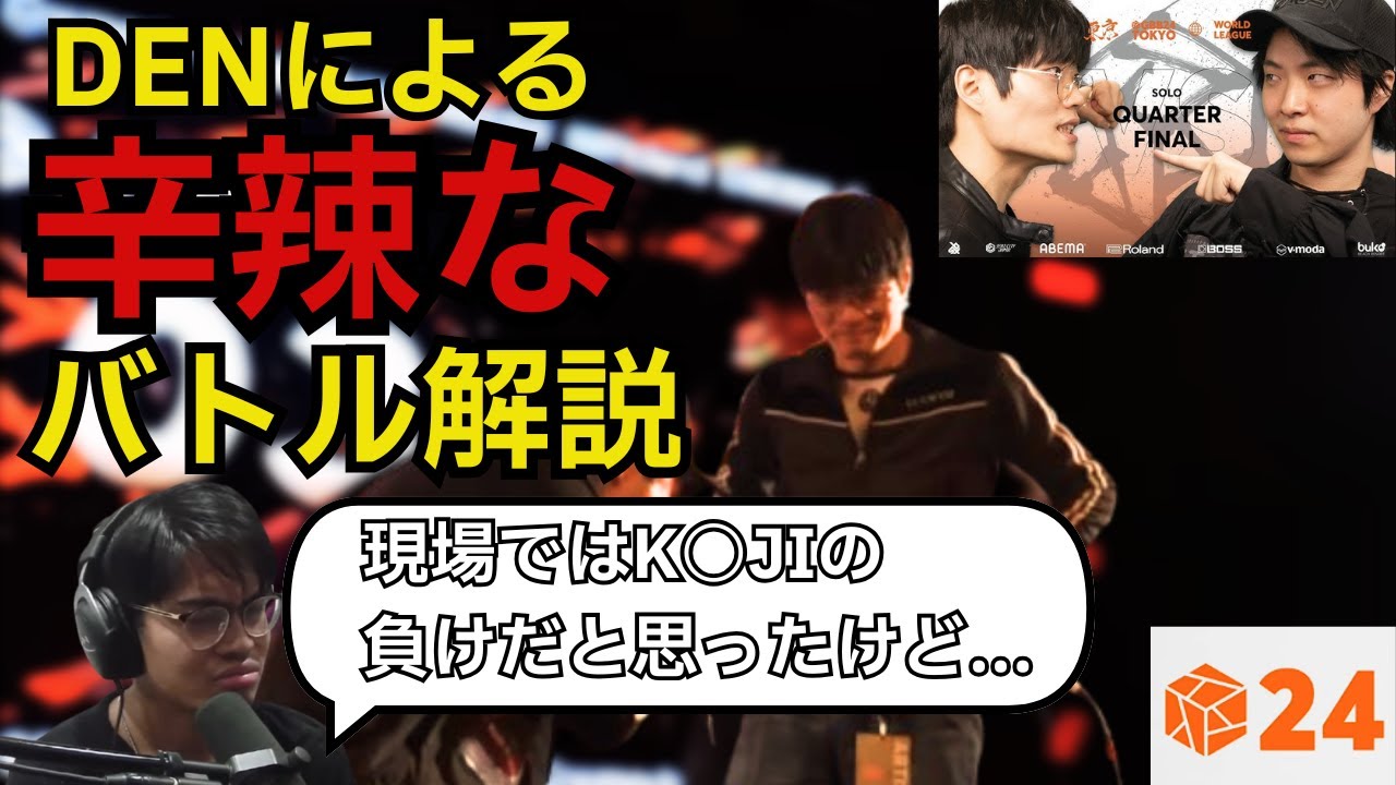 【DEN切り抜き】WING vs KAJIをしっかり辛辣なバトル解説を行うDEN坊や、今回の不満はなんだい？カナダ出身の王子、動き出す【日本語字幕付き】