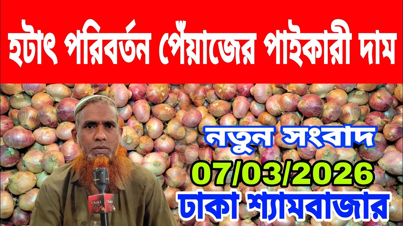 07/03/2026 হটাৎ পরিবর্তন পেঁয়াজের পাইকারী দাম আজকের খবর আজকের বাজারে দেশি পেঁয়াজের দর দাম কত ? Onion