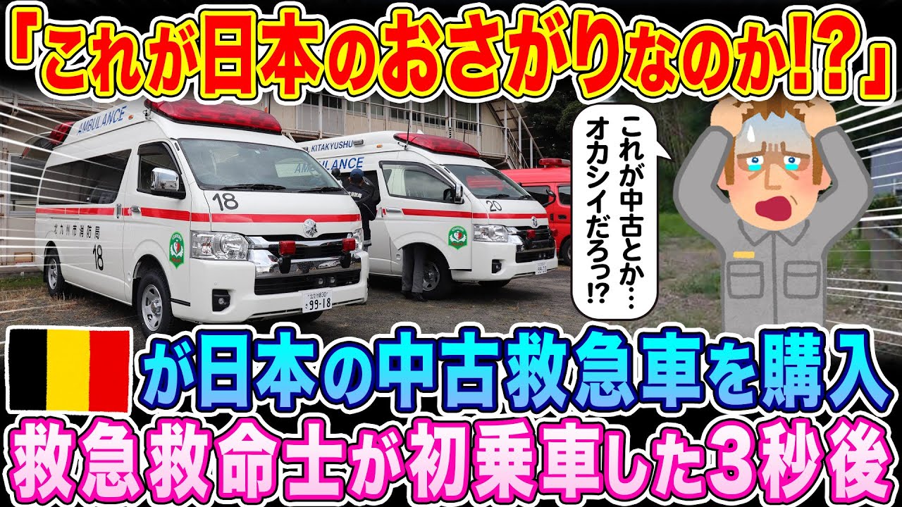 「これが日本のおさがりなのか！？」ベルギーが日本中古救急車を購入、現地の救急救命士が乗車した3秒後…w【海外の反応】【ゆっくり解説】
