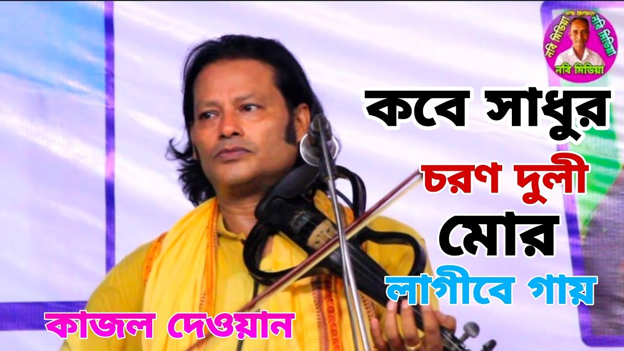 কবে সাধুর চরণ দুলী মোর লাগীবে গায়।।কাজল দেওয়ান।।Nobi Media
