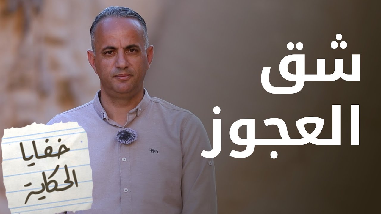 أضيق ممر في الأردن شق العجوز في بلدة العباسية بمنطقة النَّقب جنوب الأردن - خفايا الحكاية