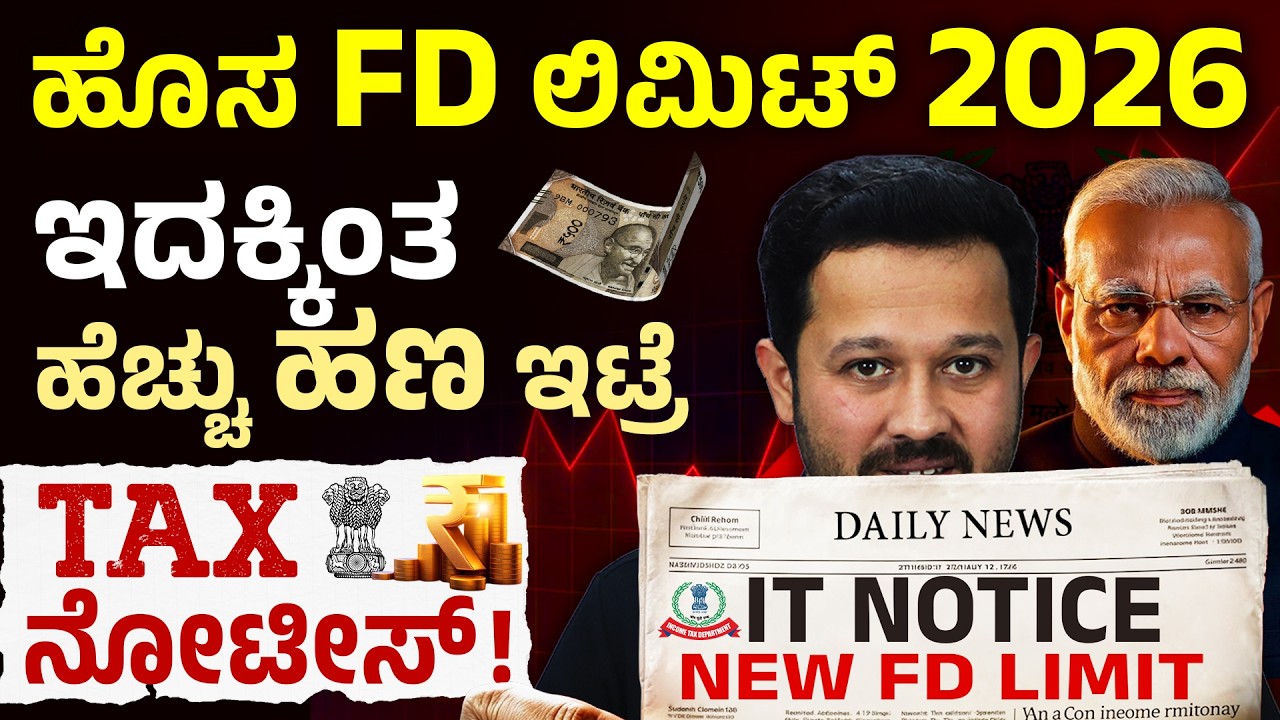 FD Safe ಅಂತ ಅಂದುಕೊಂಡ್ರಾ? | Fixed Deposit New Rules 2026 | TDS, AIS, SFT Explained | Sharath MS