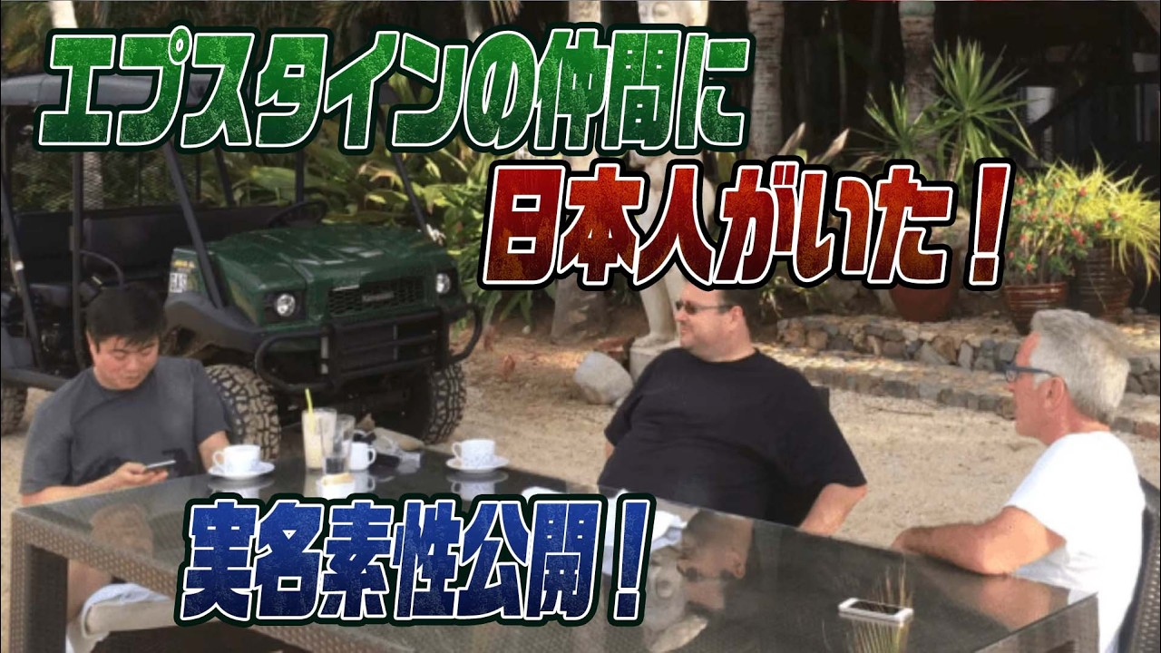 #948エプスタインと日本人の仲間
