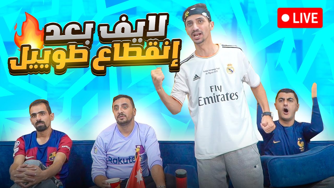 لايف رجعة المتكتكين ✌⚽🔥