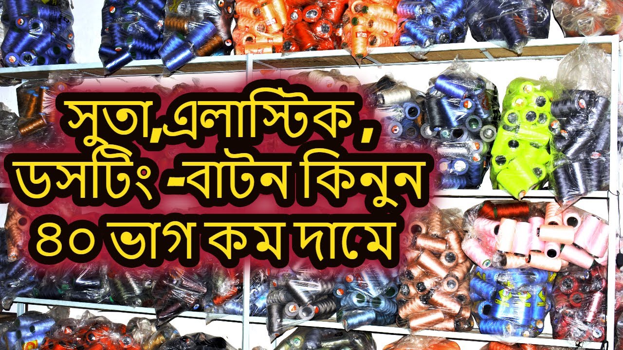 ছোট গার্মেন্টস অথবা টেইলার্স দিতে চান ? কোন মার্কেটে কম দামে সুতা কিনতে পারব ? Vlog-5/HR Tanjil/BC