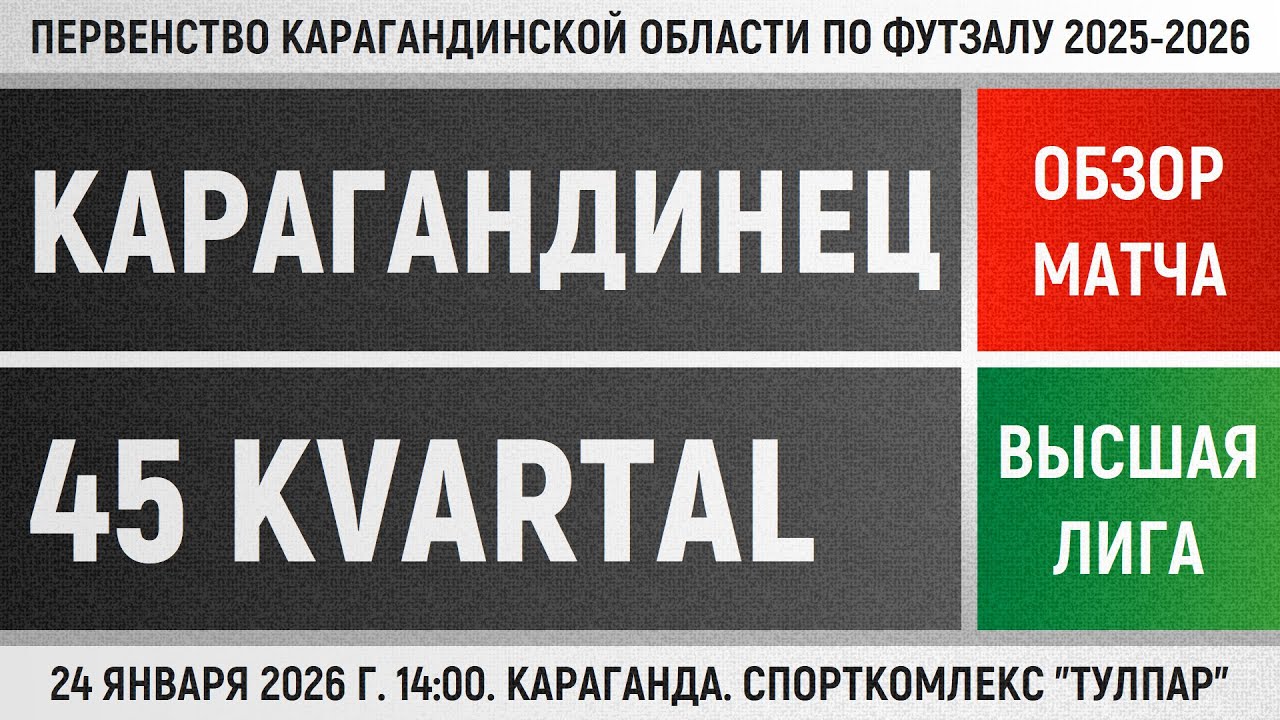 Обзор матча Карагандинец - 45 Kvartal (24.01.2026). Высшая лига