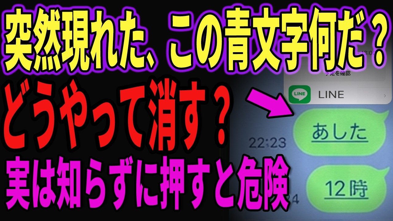 要らない新機能！勘違いして押すと危険なＬＩＮＥに現れた青文字の正体