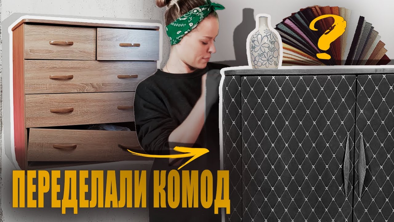 МЯГКИЙ КОМОД из старого ЛДСП😱 | Трансформация в мягкую мебель