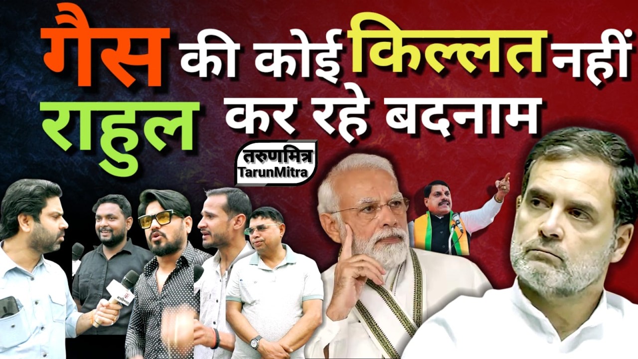 गैस की कोई किल्लत नहीं, राहुल कर रहे बदनाम! There is no shortage of gas; Rahul is spreading slander.