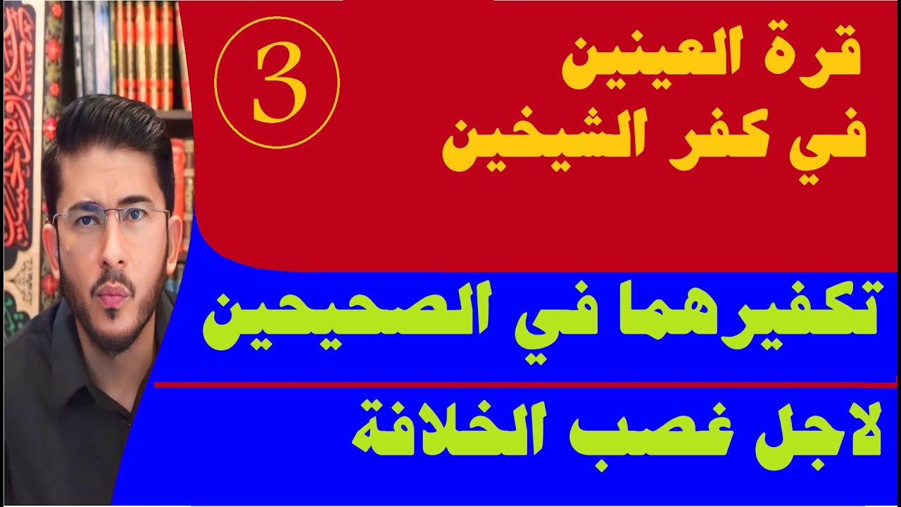 اللهياري: كفر الشيخين بلسان رسول الله صلى الله عليه و آله و سلم في احاديث الصحيحين بسبب غصب الخلافة