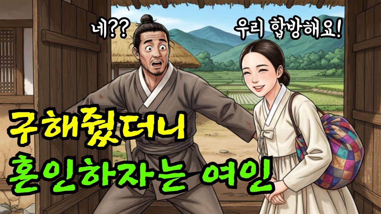 구해준 은혜를 갚겠다며 혼인하자는 여인, 인생역전한 나무꾼 이야기I야담I옛날이야기I오디오북I전설I민담I사연I