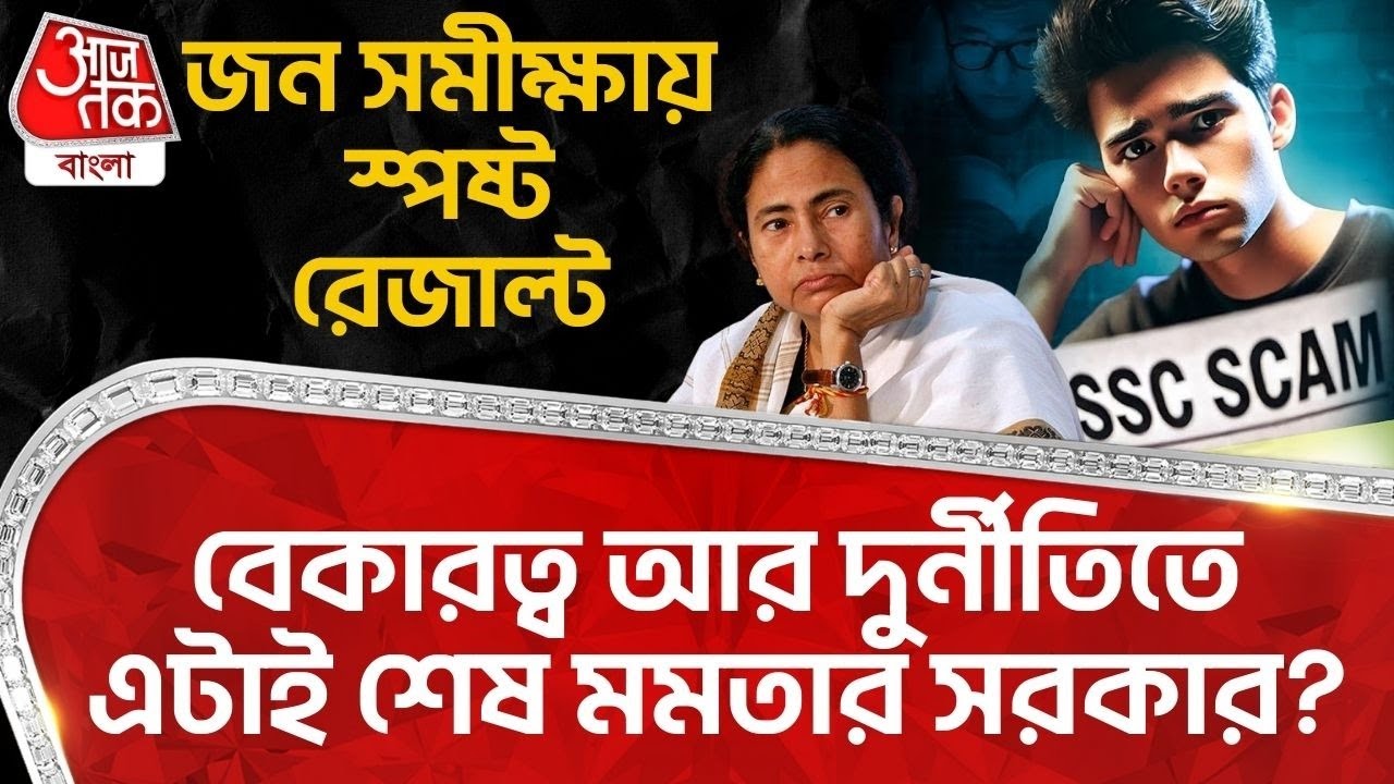 জন সমীক্ষায় স্পষ্ট Result, Unemployment আর Corruption এটাই শেষ Mamata Baerjee র সরকার? | TMC | PN