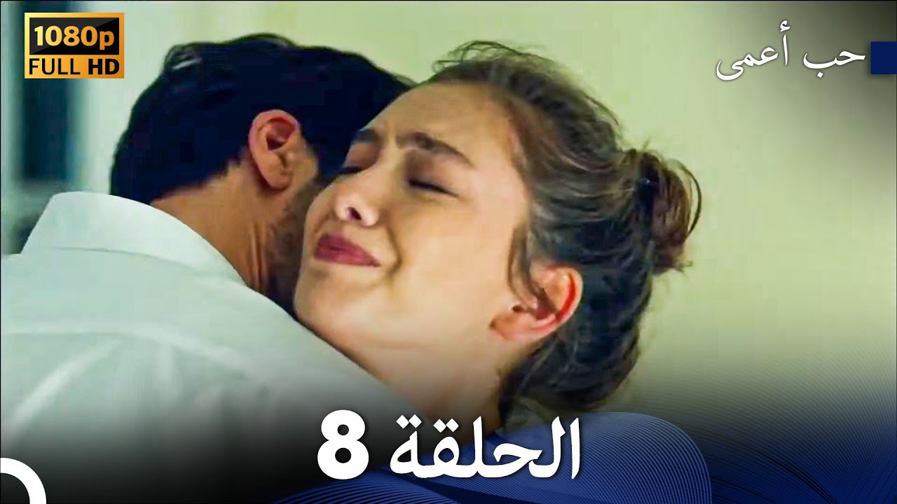 حب أعمى الحلقة 8 (Arabic Dubbed)