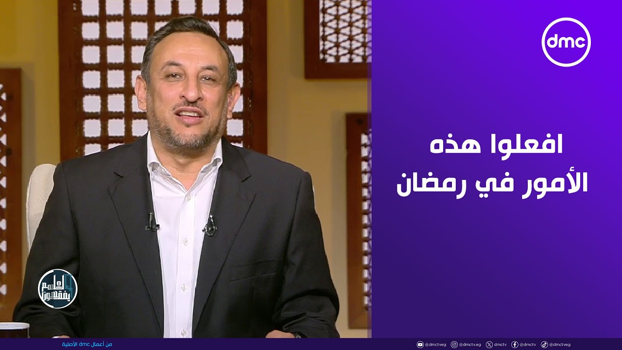 لعلهم يفقهون - الشيخ رمضان عبد المعز: افعلوا هذه الأمور في رمضان لتفوزوا