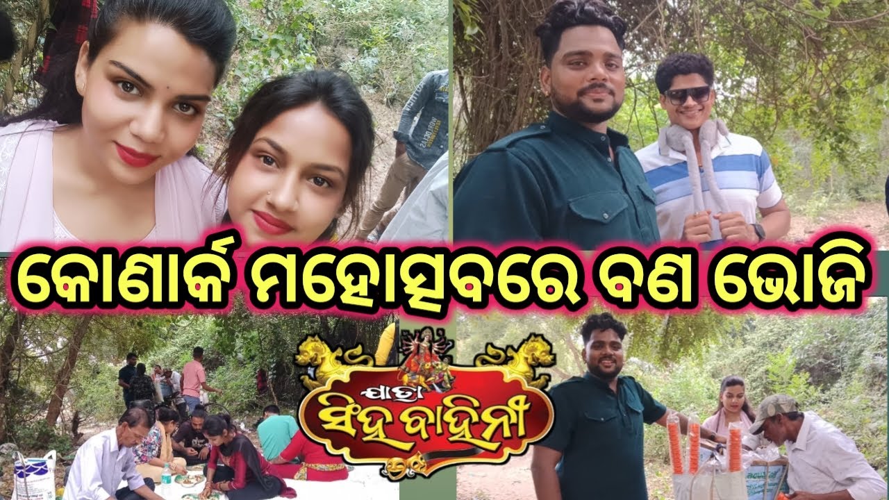 କୋଣାର୍କ ମହୋତ୍ସବରେ ବଣ ଭୋଜି। ଯାତ୍ରା ସିଂହ ବାହିନୀ