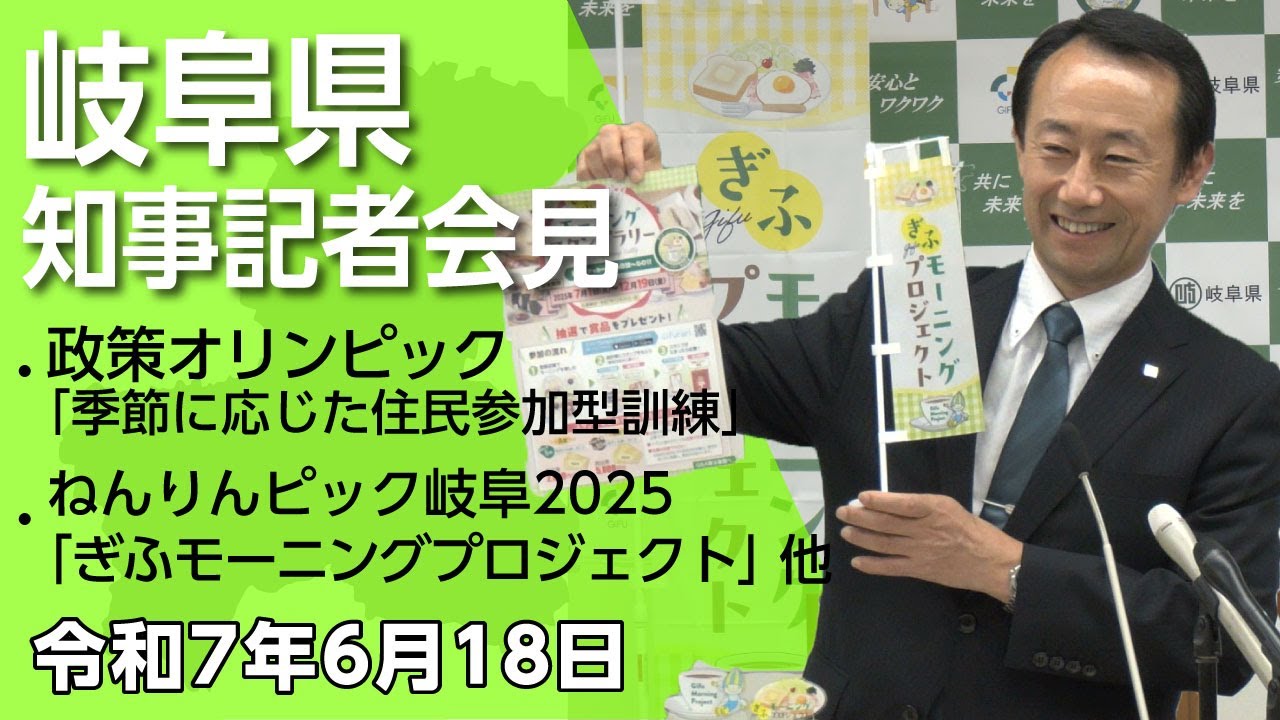 江崎岐阜県知事記者会見「政策オリンピック「季節に応じた住民参加型訓練」の審査結果 他」（令和7年6月18日）