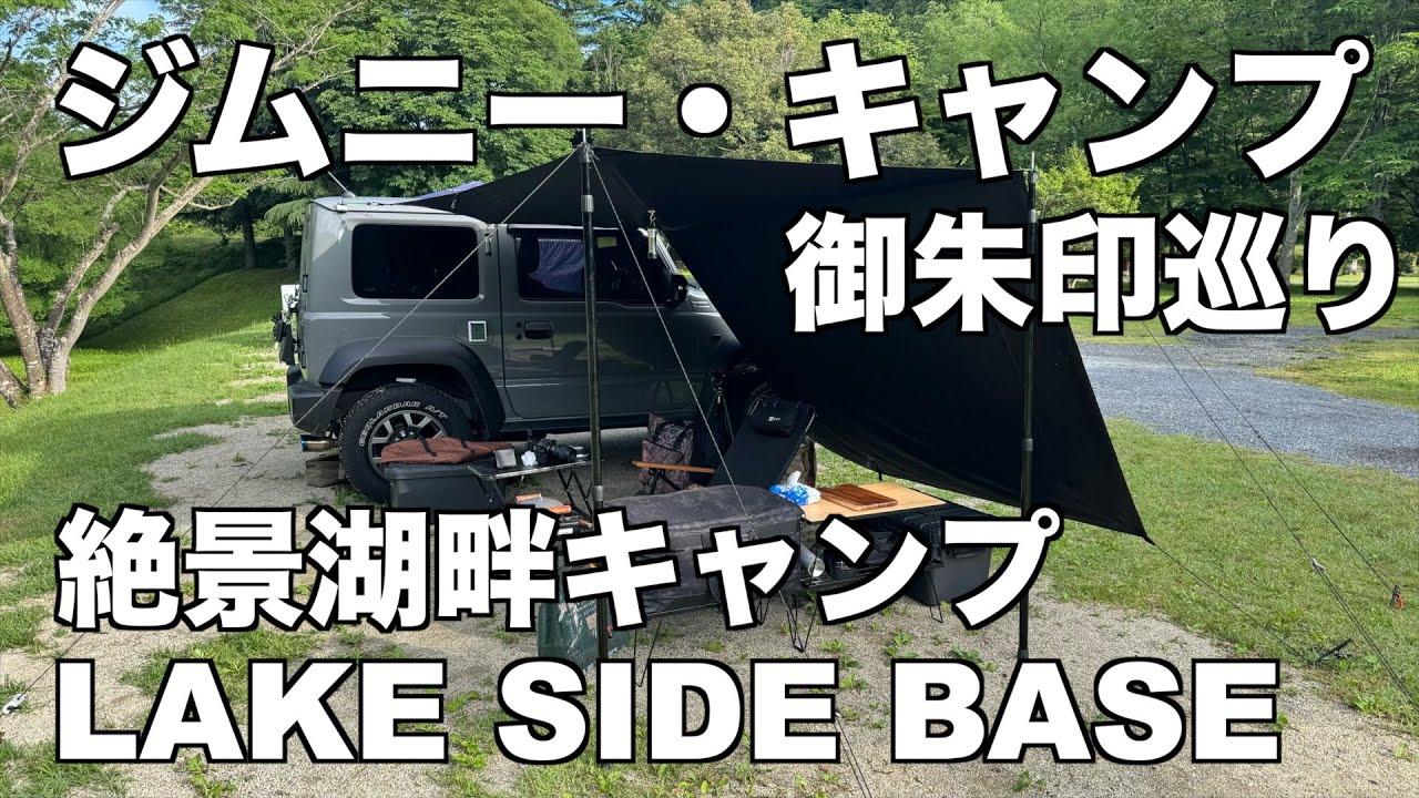 ジムニー・キャンプ・御朱印巡り/絶景湖畔キャンプ/LAKE SIDE BASE