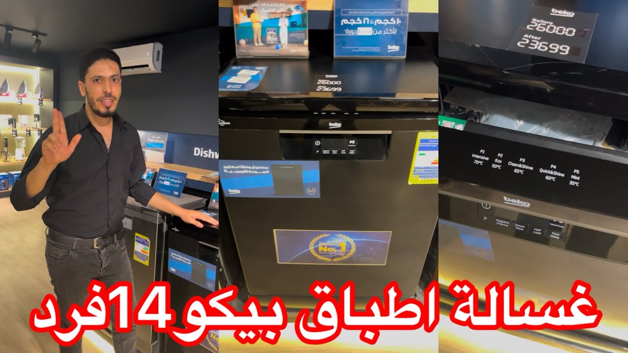 شرح غسالة الاطباق بيكو 14 فرد شرح كامل 