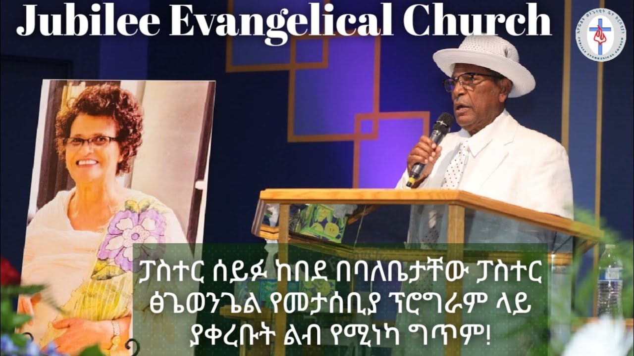 ፓስተር ሰይፉ ከበደ በባለቤታቸው ፓስተር ፅጌወንጌል የመታሰቢያ ፕሮግራም ላይ ያቀረቡት ልብ የሚነካ ግጥም!