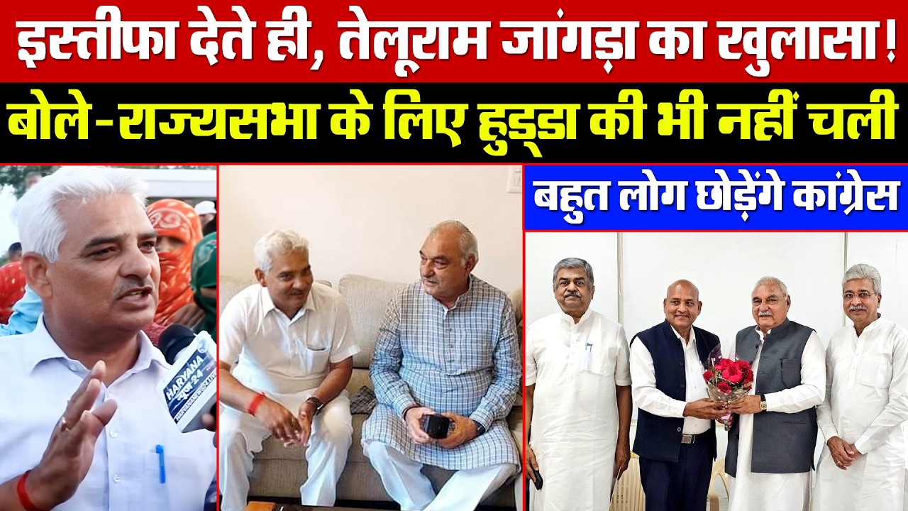 इस्तीफा देते ही, तेलूराम जांगड़ा का खुलासा! राज्यसभा के लिए हुड्डा की नहीं चली!  छोड़ेंगे कांग्रेस!