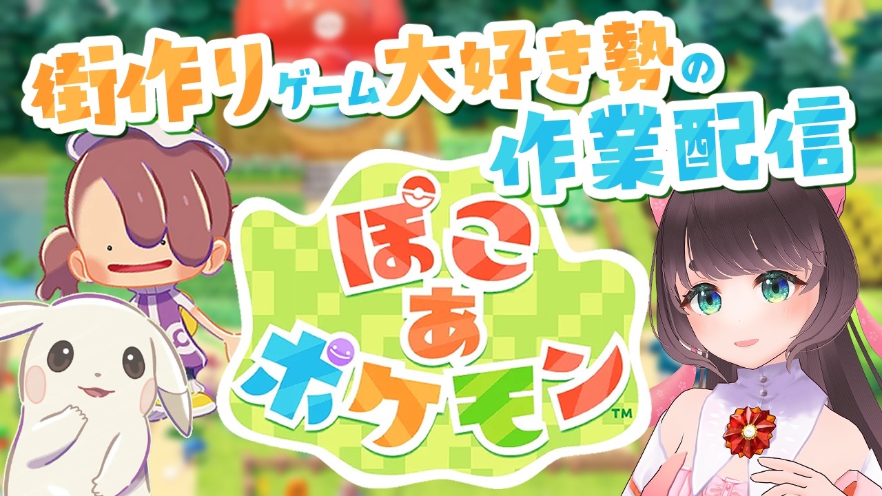 【ぽこあポケモン】建築の材料を集めに行くよ！ストーリークリア済み【ぽこポケ/Pokémon Pokopia/女性Vtuber】