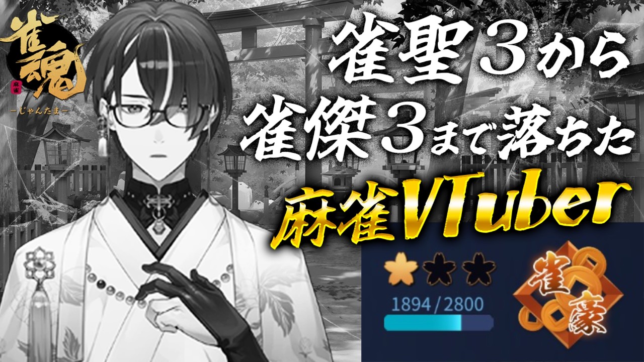 【麻雀】連続で段位を６つ落とした麻雀VTuberの雀魂段位戦配信（連続配信189日目） #586【雀魂】 #麻雀 #雀魂 #じゃんたま ＃VTuber