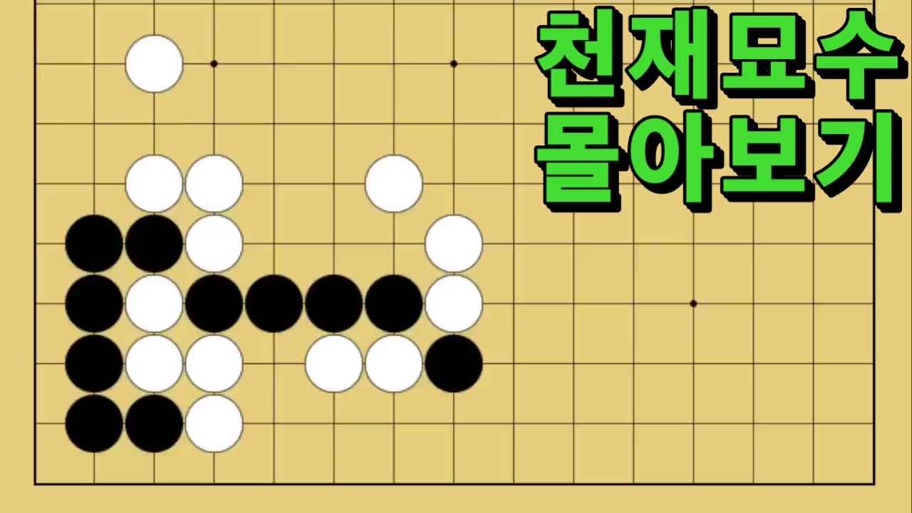바둑 묘수 사활 - 11월 천재묘수 몰아보기