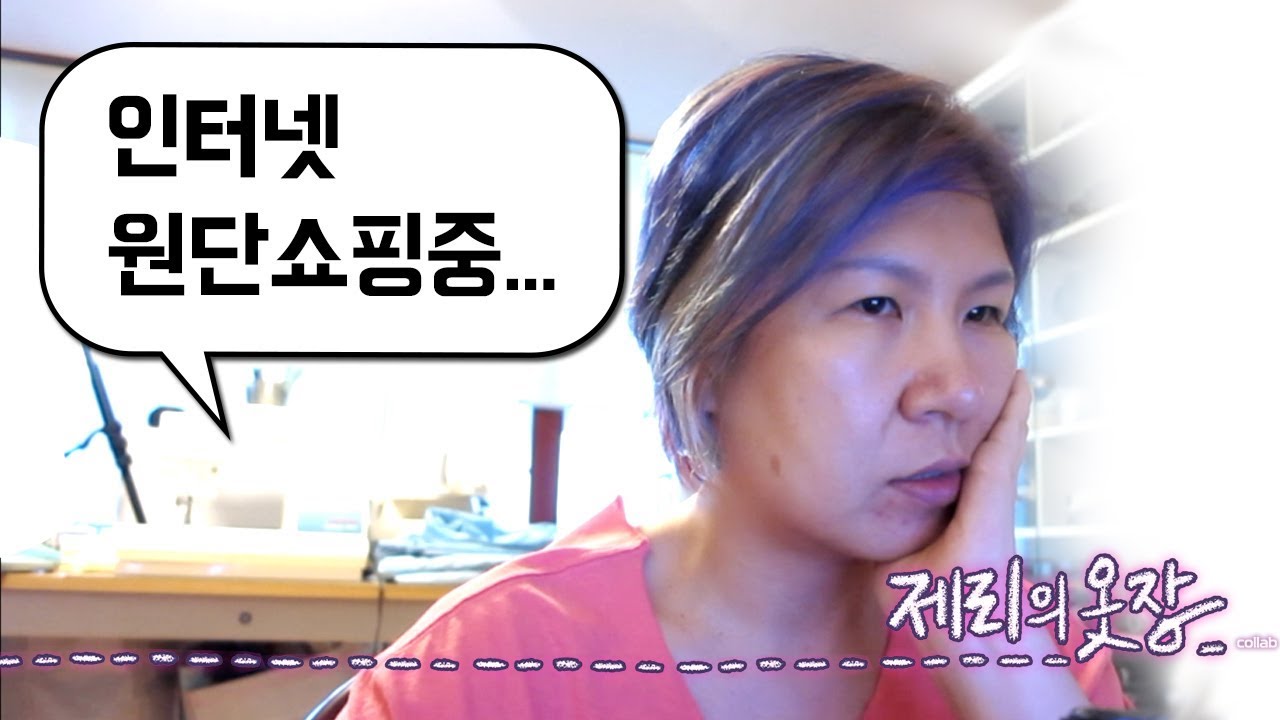 인터넷 원단쇼핑 저랑 같이 해요! | 제리의옷장 Jerry's Closet |