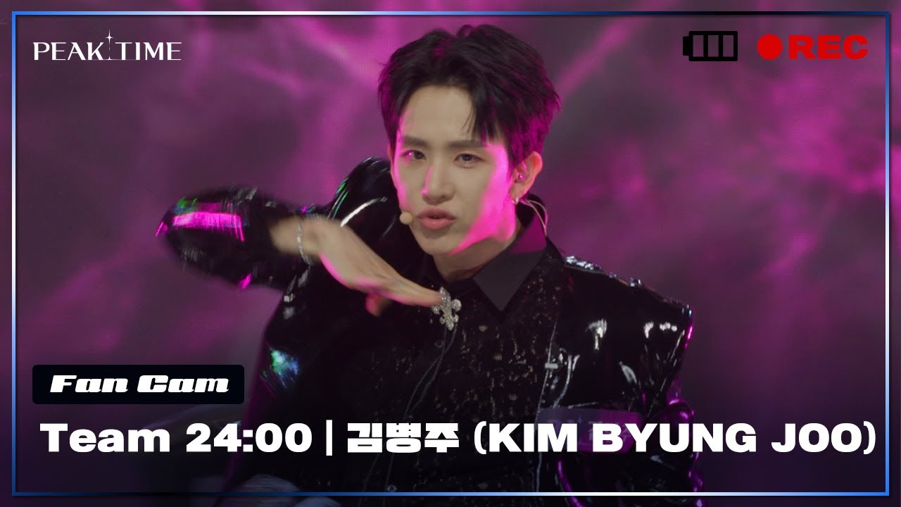 [직캠] #팀24시 | #김병주 (KIM BYUNG JOO)  | 1R 라이벌매치 | 투모로우바이투게더 - Good Boy Gone Bad |  피크타임