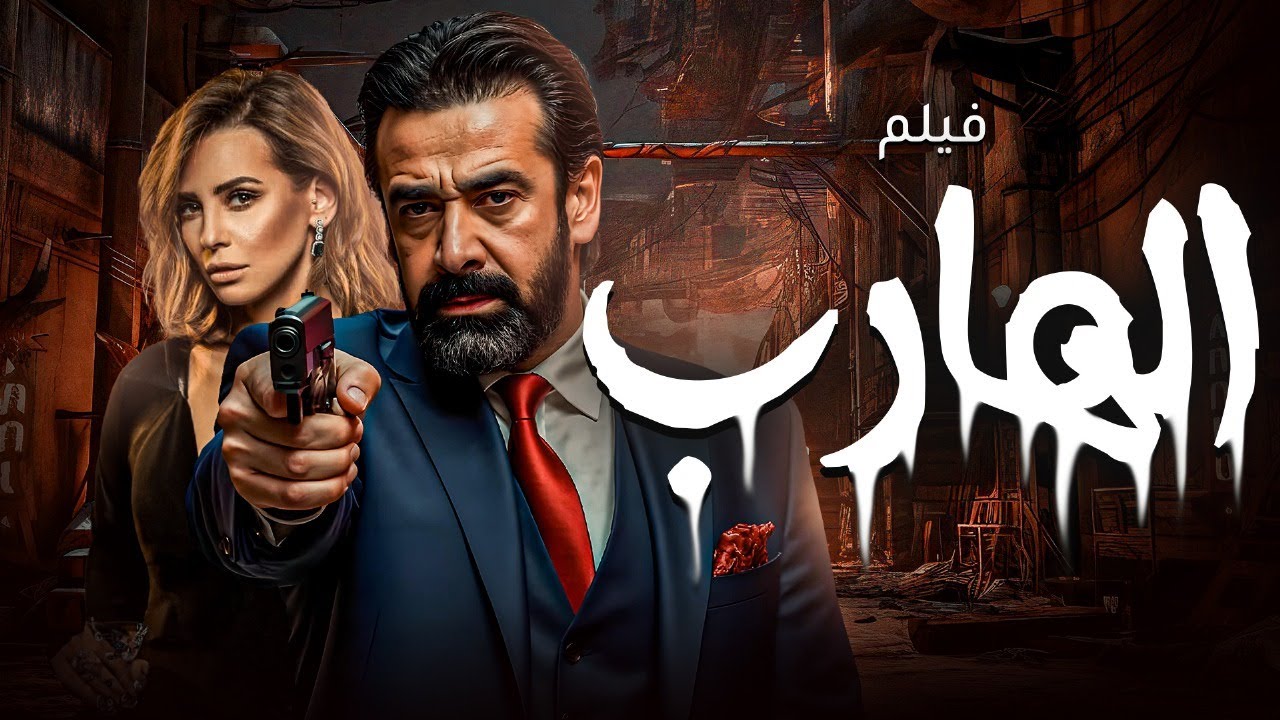 فيلم الاكشن | الهارب | بطولة النجم كريم عبد العزيز و ايمان العاصي 🔥