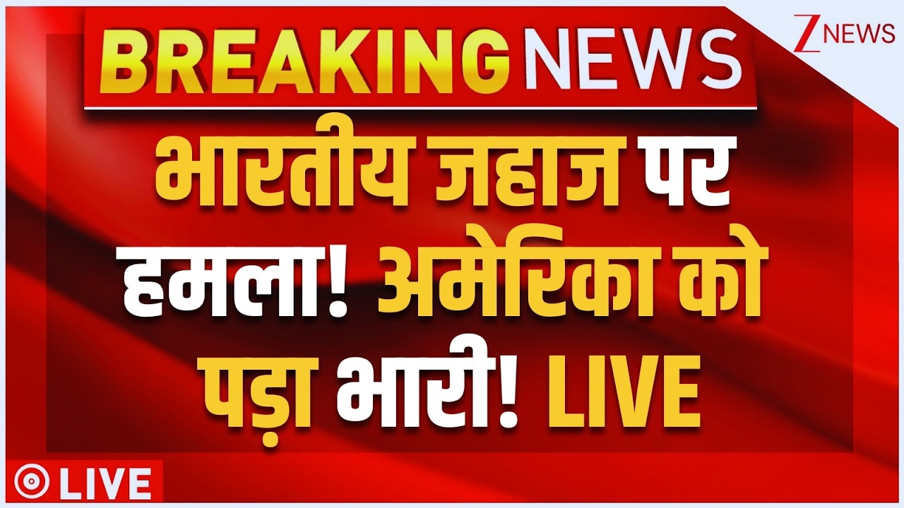 India-America Conflict LIVE: भारतीय जहाज पर हमला! अमेरिका को पड़ा भारी! | India On Trump | Breaking