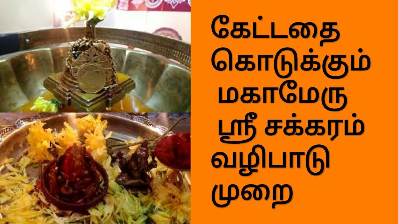 கேட்டதை கொடுக்கும் மகாமேரு || ஸ்ரீ சக்கரம் வழிபாடு முறை ||