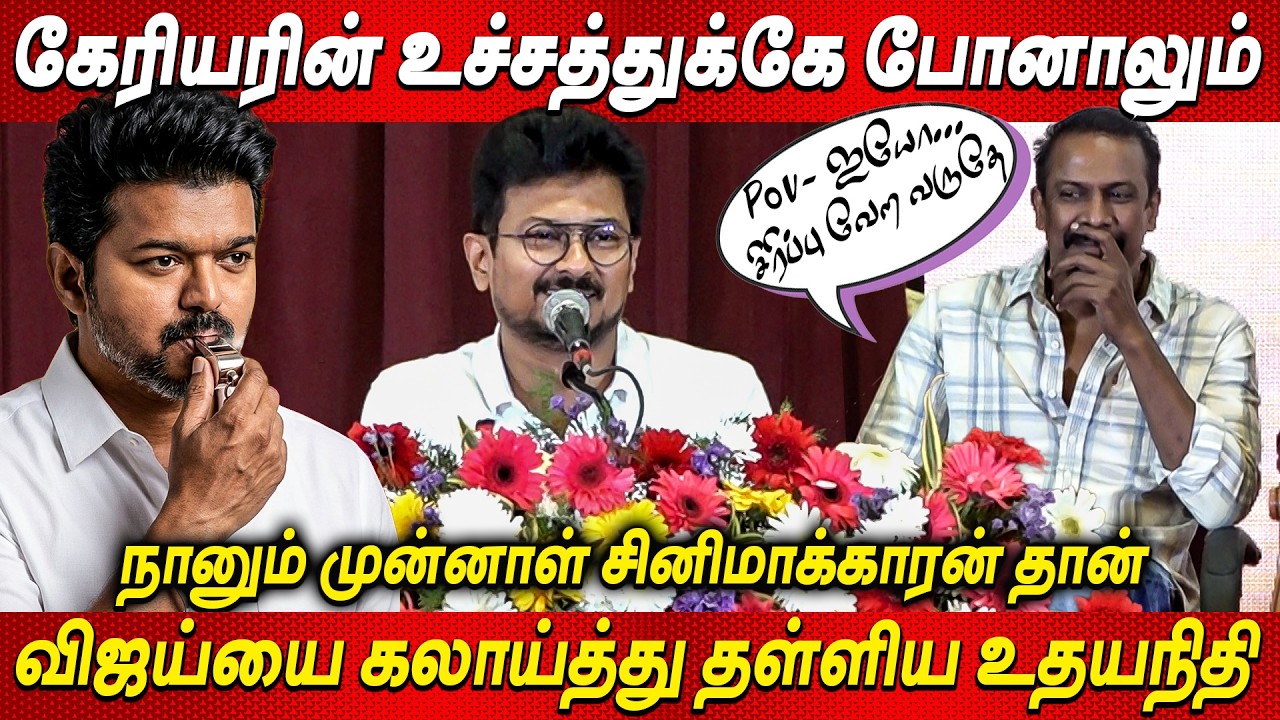 TVK Vijay யை கலாய்த்து தள்ளிய Udhayanidhi Stalin🤣🤣Udhayanidhi  Speech about Vijay |Arisi AudioLaunch