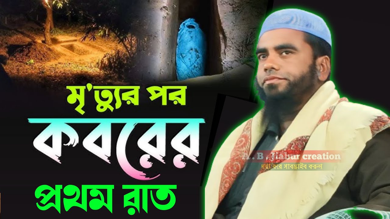 মৃ'ত্যুর পর কবরের প্রথম রাত Maulana Noor Ahmed Sahib 