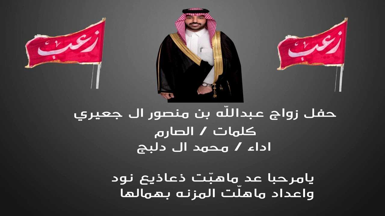 شيلة حفل زواج / عبدالله بن منصور ال جعيري - كلمات/ الصارم - أداء/ محمد ال دلبج