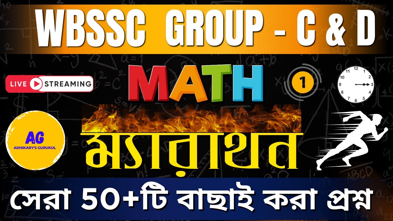 WBSSC Group C & D Math Marathon Class 1 | সম্পূর্ণ গণিত এক ক্লাসে | WBSSC Exam 2026 | Sumit Sir