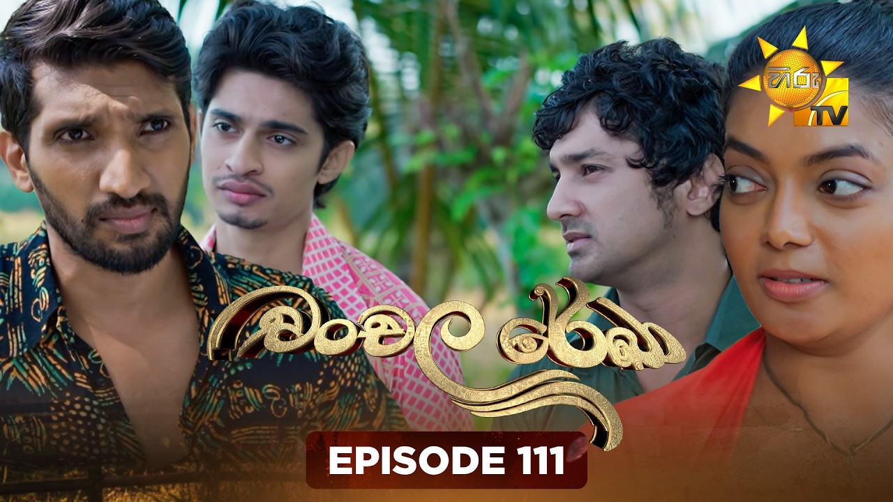 Chanchala Rekha - චංචල රේඛා | Episode 111 | 2026-03-17 | Hiru TV