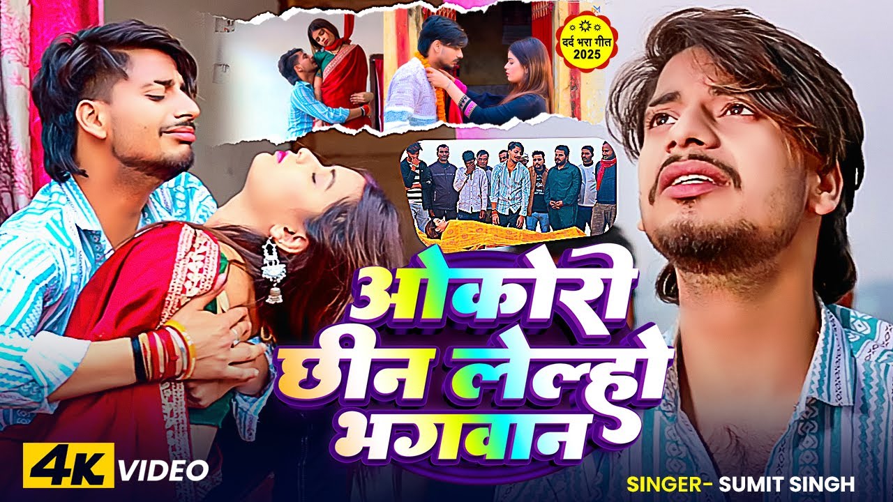 #Video | छिन लेलहो भगवान | #Sumit Singh का एक और #दर्दभरा गाना | New #Maghi Sad Song 2026