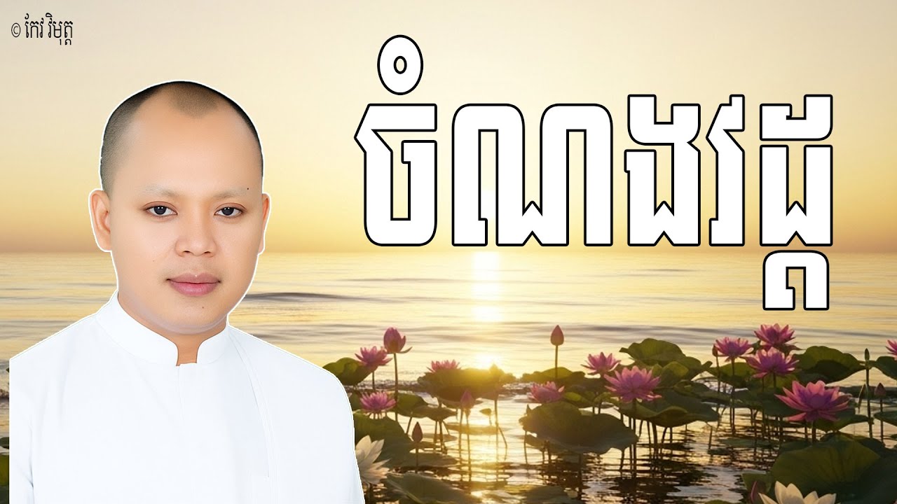 សត្វលោកជាប់ចង់ណងវដ្ត ព្រោះអវិជ្ជាពោលគឺសេចក្តីមិនដឹងធម៌តាមសេចក្តីពិត | លោកគ្រូ កែវ វិមុត្ត Dharma