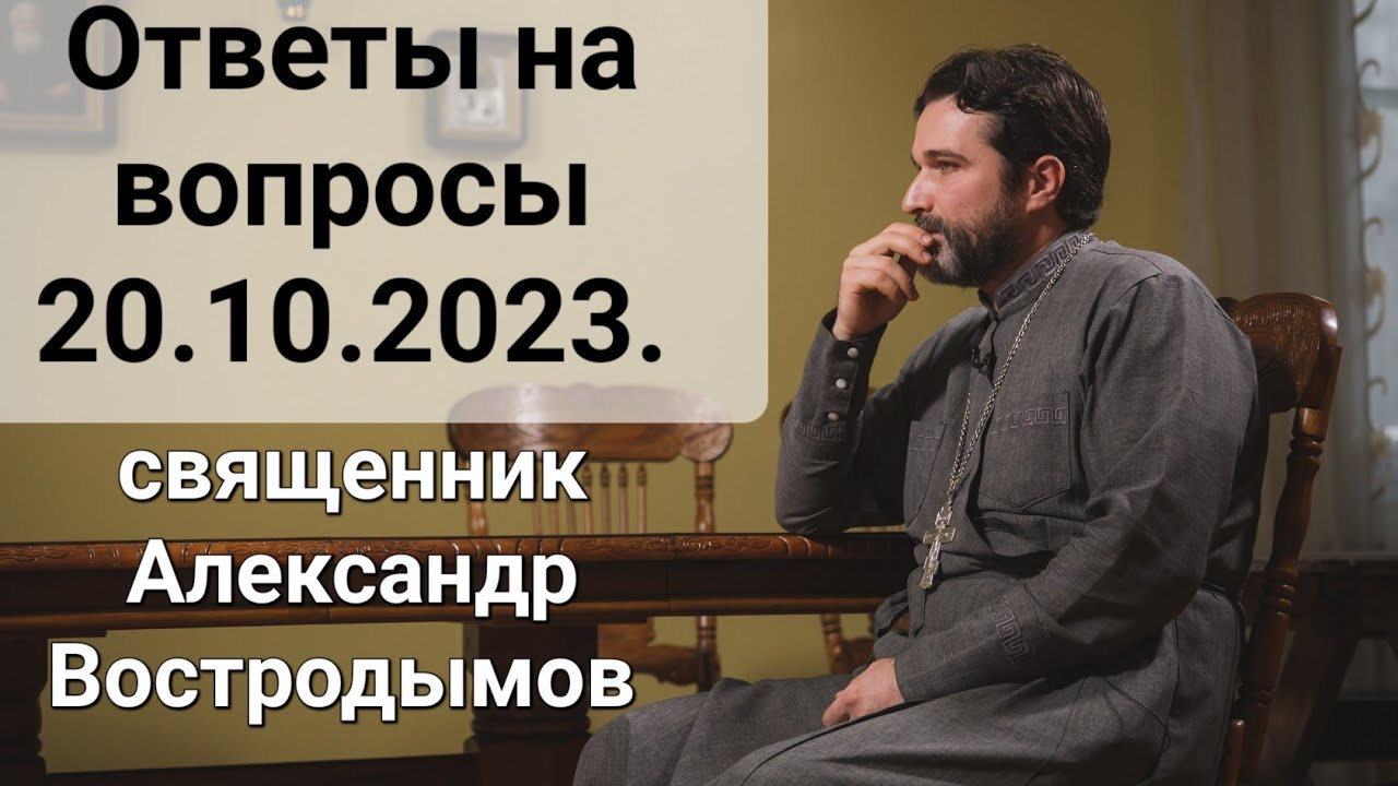Ответы На Вопросы. 20.10..2023. священник Александр Востродымов прямом эфире!