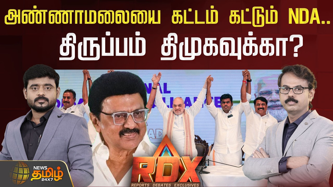 🔴RDX LIVE : அண்ணாமலையை கட்டம் கட்டும் NDA.. திருப்பம் திமுகவுக்கா? | Annamalai | NDA Alliance