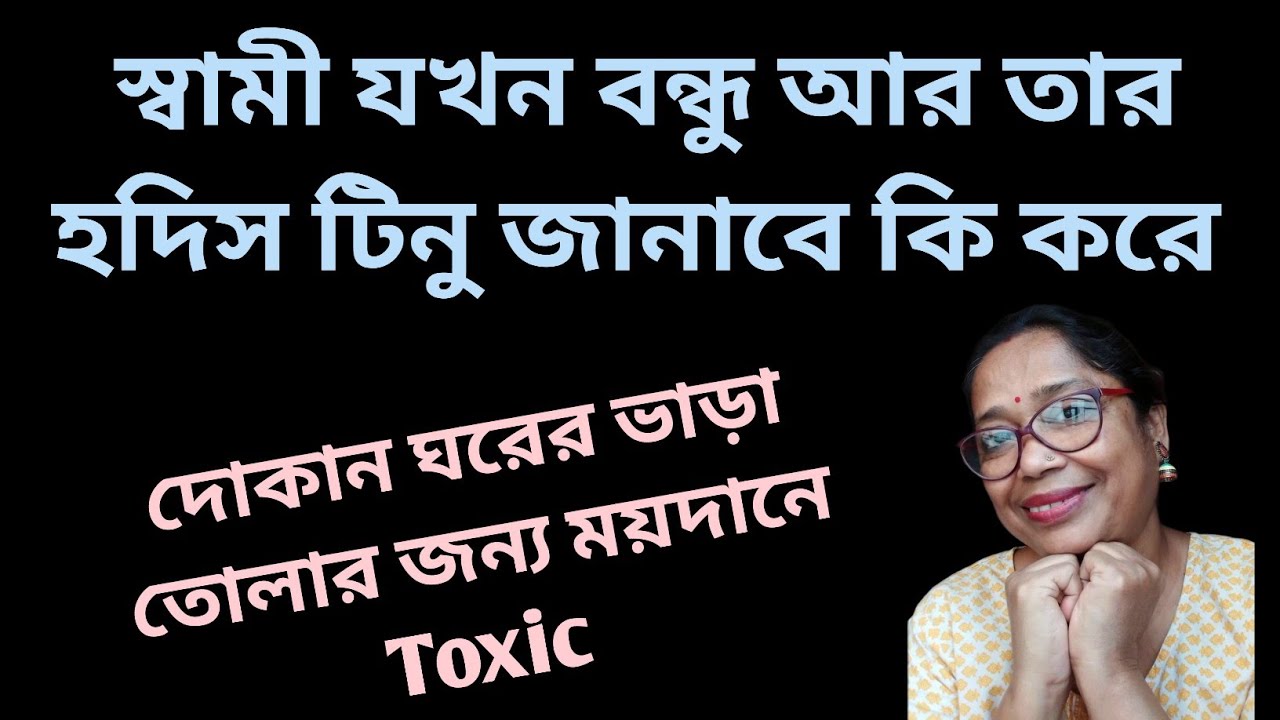 Comment box ভরে গেছে বাপি ঠিকানা কই কিন্তু টিনু চুপ তবে দোকানের জন্য ময়দানে toxic @DiptiDebnath2.0 
